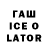 ГАШИШ Ice-O-Lator Vlod Stu
